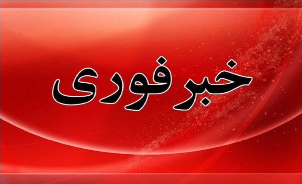 خبر+فوری