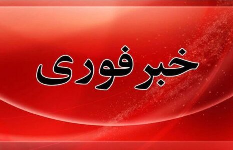 خبر+فوری