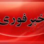 خبر+فوری