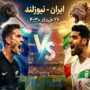 خلاصه بازی ایران ۲ - نیوزیلند ۲/ فیلم خلاصه بازی ایران ۲ - نیوزیلند ۲