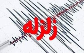 زلزله