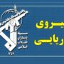 سپاه