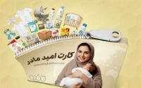 شارژ اعتبار دومین مرحله کارت امید مادر در بستر کالابرگ الکترونیکی