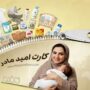 شارژ اعتبار دومین مرحله کارت امید مادر در بستر کالابرگ الکترونیکی