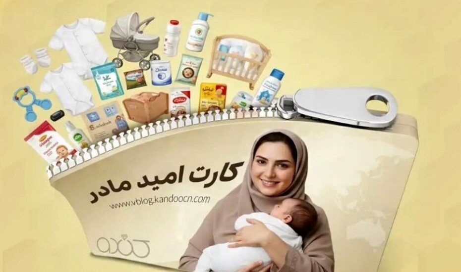 شارژ اعتبار دومین مرحله کارت امید مادر در بستر کالابرگ الکترونیکی