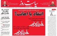 صفحه اول روزنامه ها 25 خرداد 1405