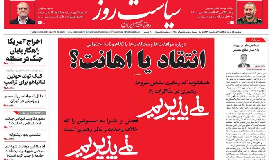 صفحه اول روزنامه ها 25 خرداد 1405