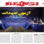 صفحه اول روزنامه‌ها دوشنبه 1تیر 1405