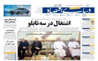 صفحه اول روزنامه‌ها سه‌شنبه 9 تیر 1405