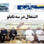 صفحه اول روزنامه‌ها سه‌شنبه 9 تیر 1405