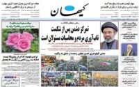 صفحه اول روزنامه‌ها شنبه 16 خرداد 1405