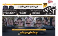 صفحه اول روزنامه‌ها چهارشنبه 27 خرداد 1405