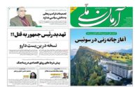 صفحه اول روزنامه‌ها یکشنبه 31 خرداد 1405