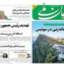 صفحه اول روزنامه‌ها یکشنبه 31 خرداد 1405