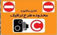 طرح ترافیک امروز در تهران