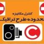 طرح ترافیک امروز در تهران