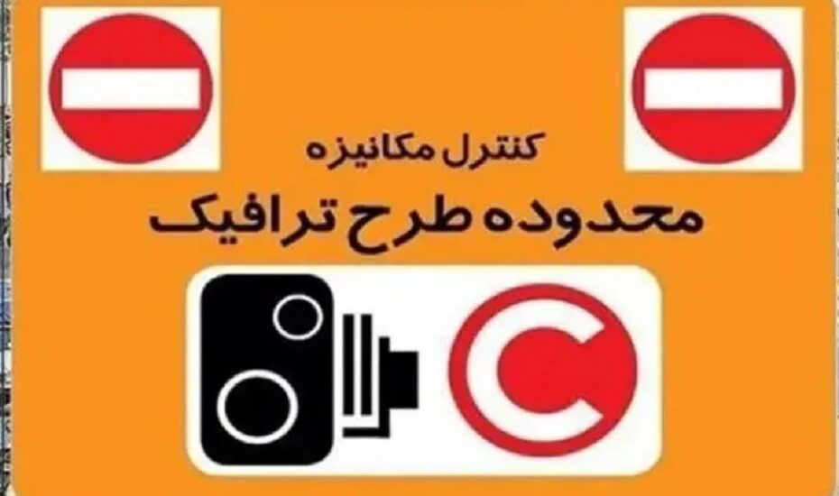 طرح ترافیک امروز در تهران