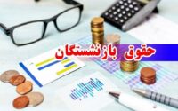 فرمول جدید حقوق بازنشستگان