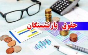 فرمول جدید حقوق بازنشستگان