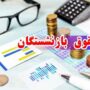 فرمول جدید حقوق بازنشستگان