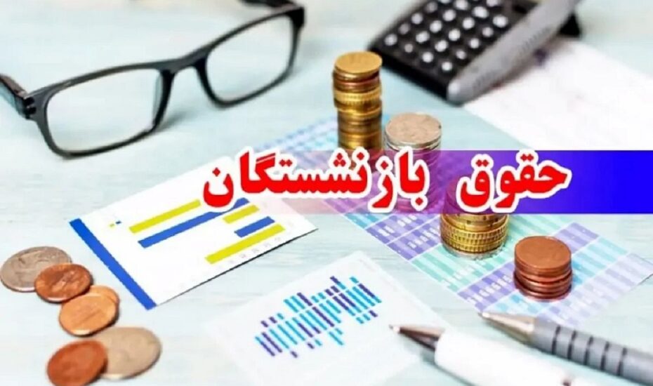 فرمول جدید حقوق بازنشستگان