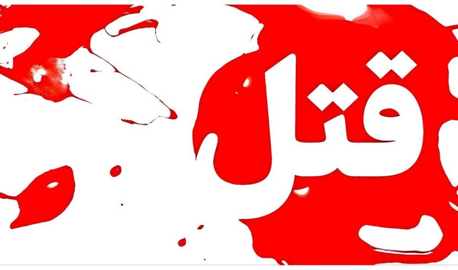 قتل همسر بر سر توقعات مالی بالا