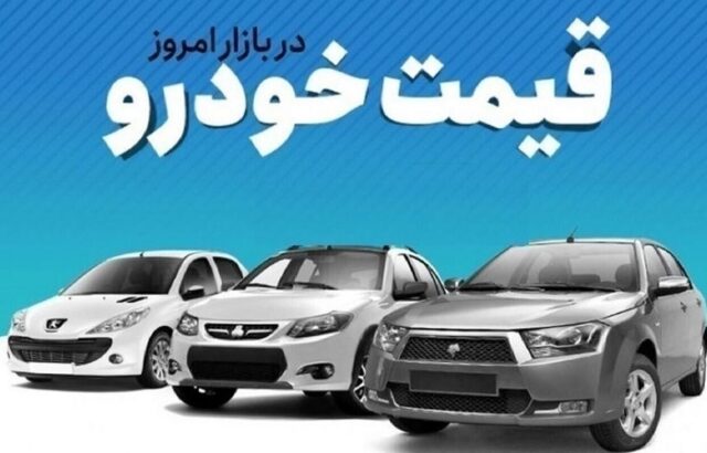 قیمت خودرو 27 خرداد 1405