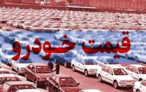 قیمت خودرو امروز 17 خرداد 1405