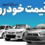 قیمت خودرو امروز 2 تیر 1405 قیمت خودرو امروز 2 تیر 1405
