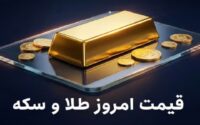 قیمت سکه و طلا