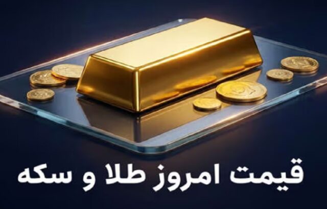 قیمت سکه و طلا
