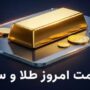 قیمت سکه و طلا