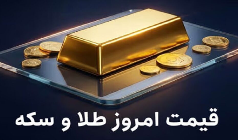 قیمت سکه و طلا