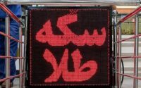 قیمت سکه و طلا 1405/03/20 قیمت سکه و طلا