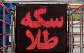 قیمت سکه و طلا 1405/03/20 قیمت سکه و طلا