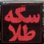 قیمت سکه و طلا