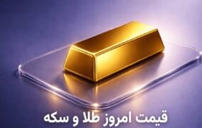 قیمت طلا و سکه ۳ تیر ۱۴۰۵