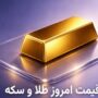 قیمت طلا و سکه ۳ تیر ۱۴۰۵