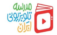 مدرسه تلویزیونی ایران برای پایه دوازدهم / از اول تیر در شبکه آموزش
