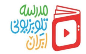 مدرسه تلویزیونی ایران برای پایه دوازدهم / از اول تیر در شبکه آموزش
