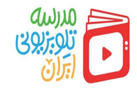 مدرسه تلویزیونی ایران برای پایه دوازدهم / از اول تیر در شبکه آموزش