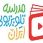 مدرسه تلویزیونی ایران برای پایه دوازدهم / از اول تیر در شبکه آموزش