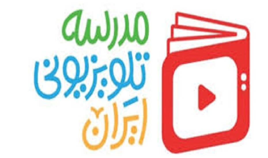 مدرسه تلویزیونی ایران برای پایه دوازدهم / از اول تیر در شبکه آموزش