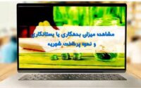 نحوه مشاهده بدهی شهریه در سامانه آموزشیار دانشگاه آزاد