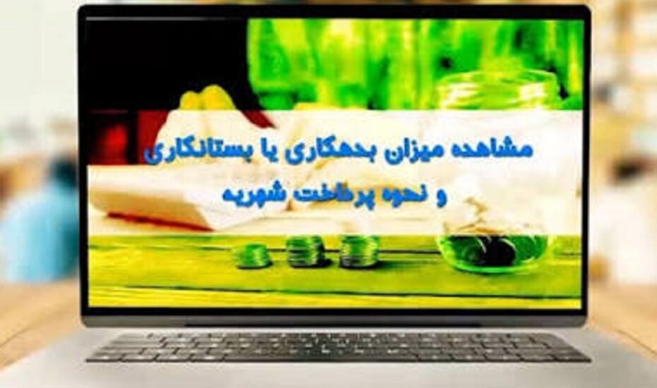 نحوه مشاهده بدهی شهریه در سامانه آموزشیار دانشگاه آزاد