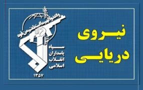 نیروی دریایی سپاه به تجاوز و عهدشکنی آمریکا پاسخ داد
