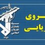 نیروی دریایی سپاه به تجاوز و عهدشکنی آمریکا پاسخ داد