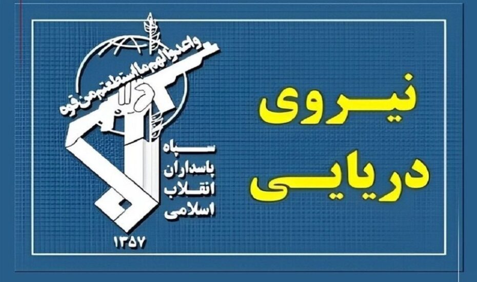 نیروی دریایی سپاه به تجاوز و عهدشکنی آمریکا پاسخ داد