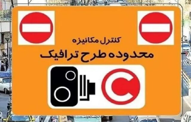 هزینه ورود بدون رزرو به طرح ترافیک چقدر است؟ / تخفیف ۹۵ درصدی برای خودروهای برقی هزینه ورود بدون رزرو به طرح ترافیک چقدر است؟