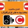هزینه ورود بدون رزرو به طرح ترافیک چقدر است؟